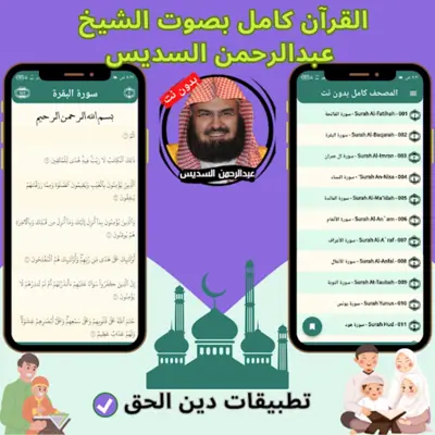 السديس بدون نت android App screenshot 4