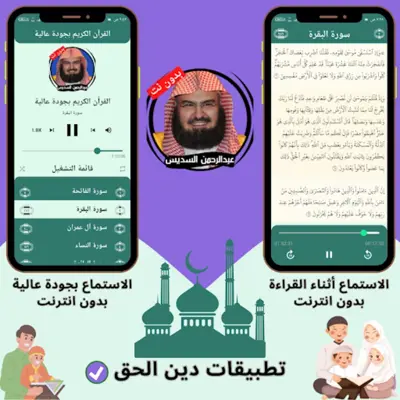 السديس بدون نت android App screenshot 5