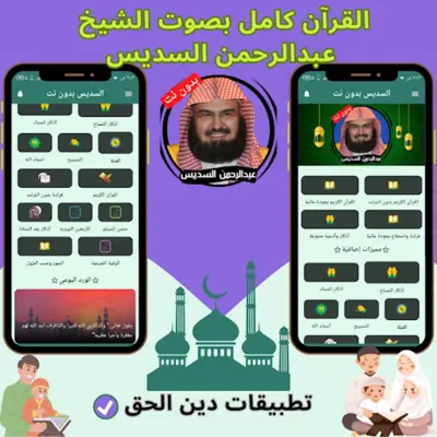 السديس بدون نت android App screenshot 6